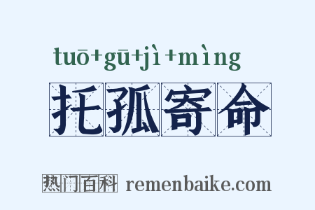 托孤寄命是什么意思的图片